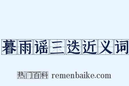 暮雨谣三迭近义词是什么意思的图片